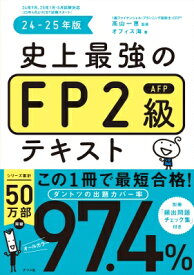 史上最強のfp2級afpテキスト 24-25年版 / 高山一恵 【本】