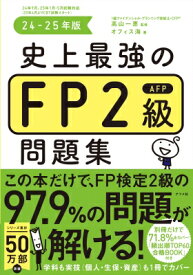 史上最強のfp2級afp問題集 24-25年版 / 高山一恵 【本】