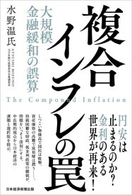 複合インフレの罠 大規模金融緩和の誤算 / 水野温氏 【本】