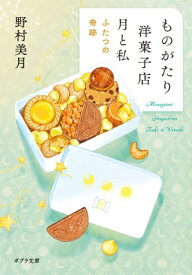 ものがたり洋菓子店　月と私 ふたつの奇跡 ポプラ文庫 / 野村美月 【文庫】