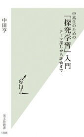 中高生のための「探究学習」入門 テーマ探しから評価まで 光文社新書 / 中田亨 【新書】