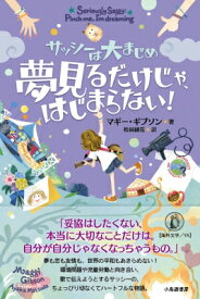 夢見るだけじゃ、はじまらない! サッシーは大まじめ / マギー・ギブソン 【本】