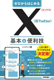 X(旧Twitter)基本 &amp; 便利技 ゼロからはじめる / リンクアップ 【本】
