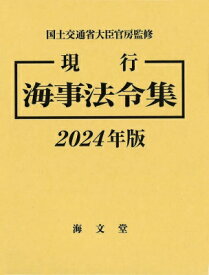 現行海事法令集 2024年版 / 国土交通省大臣官房 【本】