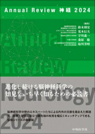 Annual　Review神経 2024 / 鈴木則宏 【本】
