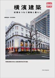 横濱建築 記憶をつなぐ建物と暮らし 味なたてもの探訪 / 中井邦夫 【本】