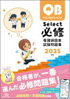クエスチョン・バンク Select必修 2025 / 医療情報科学研究所 【本】
