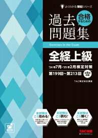 合格するための過去問題集 全経上級 ’24年7月・’25年2月検定対策 / TAC株式会社簿記検定講座 【本】