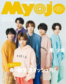 Myojo (ミョウジョウ) 2024年 5月号増刊「ちっこいMyojo」【表紙：美 少年】 / Myojo編集部 【雑誌】