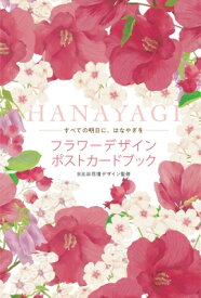フラワーデザインポストカードブック Hanayagi 【本】