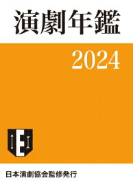 演劇年鑑 2024 / 小学館 【本】