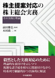 株主提案対応の株主総会実務 / 前田雅弘 【本】