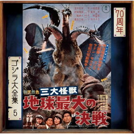 三大怪獣 地球最大の決戦 ＜ゴジラ大全集 リマスターシリーズ＞ (SHM-CD) 【SHM-CD】