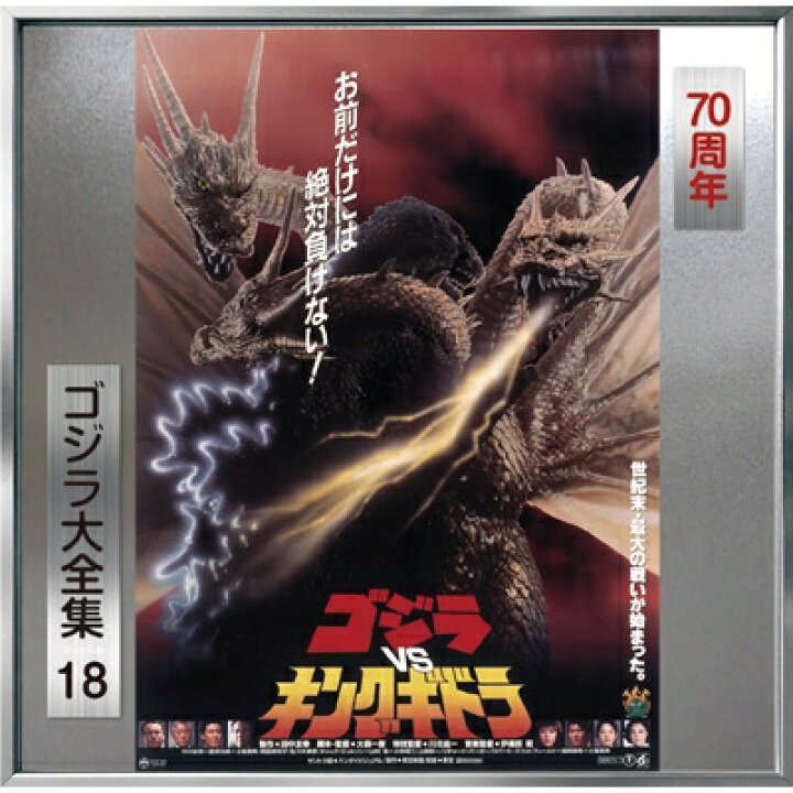 楽天市場】伊福部 昭（1914-2006） / ゴジラVSキングギドラ ＜ゴジラ大 