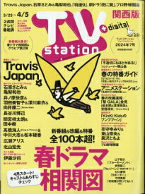 TV station (テレビステーション) 関西版 2024年 3月 23日号 / TV station 関西版編集部 【雑誌】