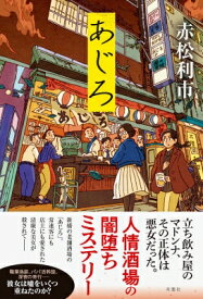 あじろ / 赤松利市 【本】