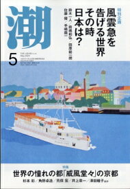 潮 2024年 5月号 / 潮編集部 【雑誌】