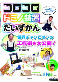 コロコロドミノ装置だいずかん 世界チャンピオンの工作術を大公開! / 野出正和 【本】