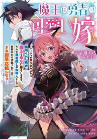 魔王は勇者の可愛い嫁 -パーティの美少女4人から裏切られた勇者、魔王と幸せに暮らします。4人が勇者殺しの大罪人として: 世界中から非難 / 六志麻あさ 【文庫】