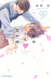花野井くんと恋の病 15 デザートKC / 森野萌 【コミック】