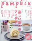 Pumpkin (パンプキン) 2024年 5月号 / Pumpkin編集部 【雑誌】