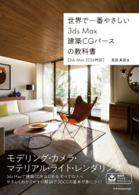 世界で一番やさしい 3ds Max建築CGパースの教科書［3ds Max 2024対応］ / 高畑真澄 【本】