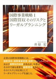 国際事業戦略I 国際買収そのリスクとリーガルプランニング / 井原宏 【本】