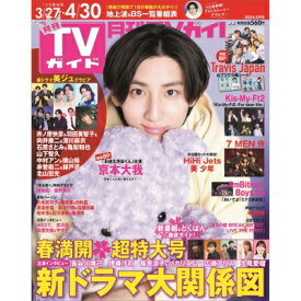 月刊 TVガイド関西版 2024年 5月号 / 月刊TVガイド 【雑誌】