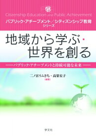 地域から学ぶ・世界を創る パブリックア・チーブメントと持続可能な未来 パブリック・アチーブメント / シティズンシップ教育シリーズ / 二ノ宮リムさち 【全集・双書】