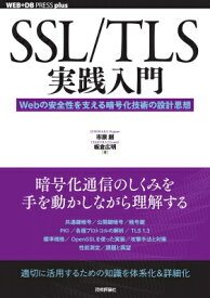 SSL / TLS実践入門 Webの安全性を支える暗号化技術の設計思想 / 市原創 【本】