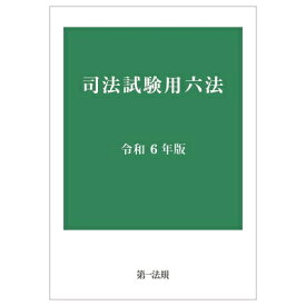 司法試験用六法 令和6年版 / 第一法規 【本】