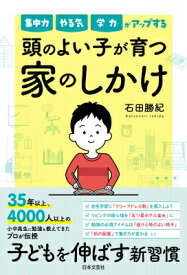 今すぐできる 頭のよい子が育つ家のしかけ / 石田勝紀 【本】