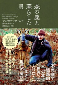 森の鹿と暮らした男 / ジョフロワ ドローム 【本】