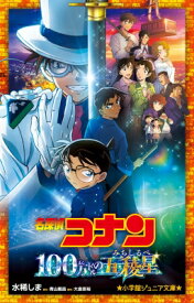 名探偵コナン100万ドルの五稜星 小学館ジュニア文庫 / 水稀しま 【新書】