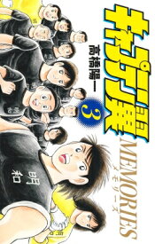 キャプテン翼 MEMORIES 3 ジャンプコミックス / 高橋陽一 タカハシヨウイチ 【コミック】