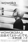 wowaka 歌詞集 / KADOKAWA 【本】