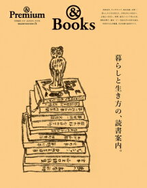 &amp; Premium特別編集 暮らしと生き方の、読書案内。 マガジンハウスムック / マガジンハウス 【ムック】