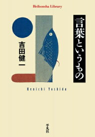 言葉というもの 平凡社ライブラリー / 吉田健一 【全集・双書】