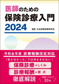 医師のための保険診療入門 2024 / 社会保険診療研究会 【本】