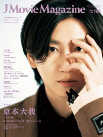 J Movie Magazine Vol.106【表紙：京本大我『言えない秘密』】［パーフェクト・メモワール］ 【ムック】