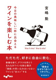 ワインを楽しむ本 今日の美味しい一杯に出会える だいわ文庫 / 宮嶋勲 【文庫】