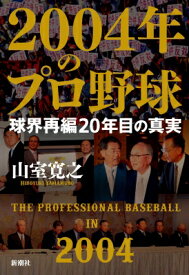 2004年のプロ野球 球界再編20年目の真実 / 山室寛之 【本】