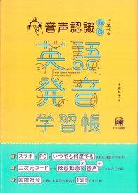 音声認識で学べる英語発音学習帳 / 中條純子 【本】