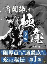 肩関節の極意 痛み編 限界点を通過点に変える秘伝第1弾 / 千葉慎一 【本】