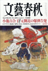 文藝春秋 2024年 5月号 / 文藝春秋編集部 【雑誌】