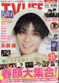 TV LIFE(テレビライフ) 北海道・青森版 2024年 4月 26日号 / TV LIFE編集部 【雑誌】