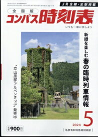 全国版 コンパス時刻表 2024年 5月号 / コンパス時刻表 【雑誌】