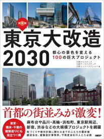 東京大改造2030 都心の景色を変える100の巨大プロジェクト / 日経クロステック 【本】