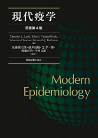 現代疫学 原著第4版 / Timothy L. Lash 【本】