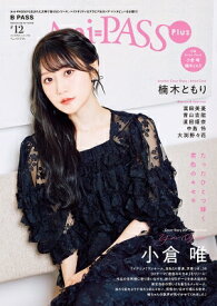 Ani-PASS Plus #12【表紙：小倉唯／バックカバー：楠木ともり】［シンコー・ミュージック・ムック］ / B−PASS編集部 【ムック】